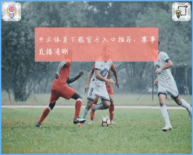 开云体育下载官方入口推荐，赛事直播清晰