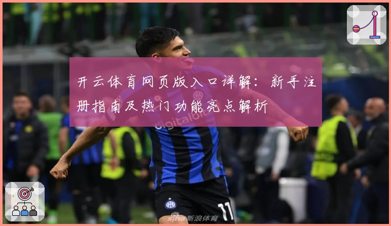 开云体育网页版入口详解：新手注册指南及热门功能亮点解析