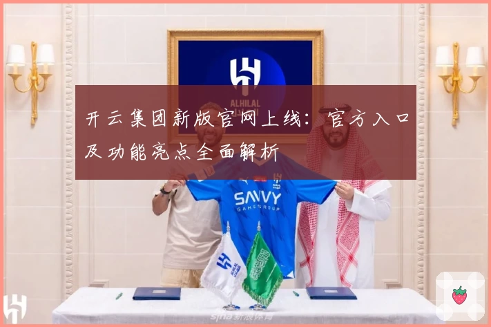 开云集团新版官网上线：官方入口及功能亮点全面解析
