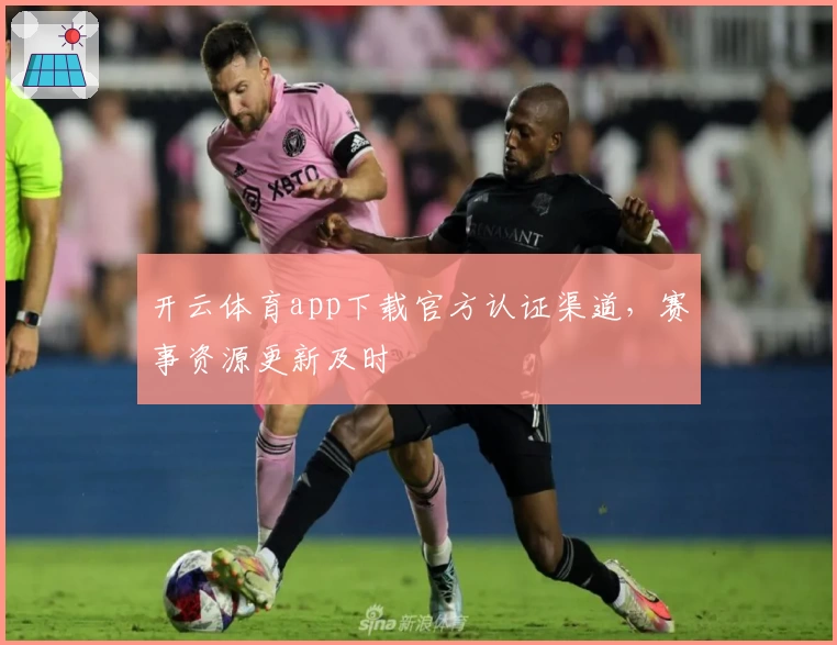 开云体育app下载官方认证渠道，赛事资源更新及时