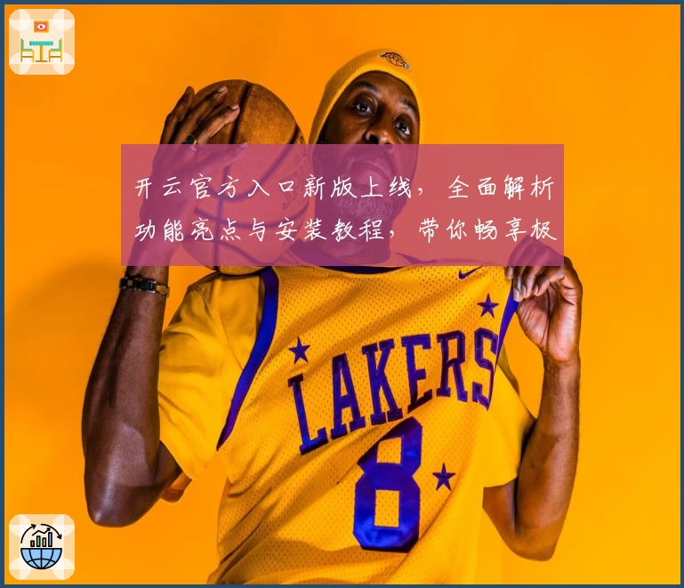 开云官方入口新版上线，全面解析功能亮点与安装教程，带你畅享极致使用体验