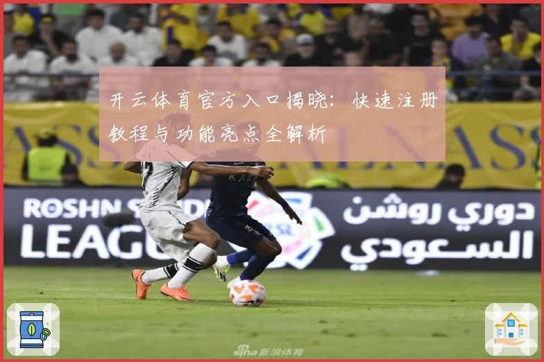 开云体育官方入口揭晓：快速注册教程与功能亮点全解析
