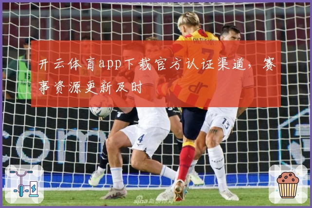 开云体育app下载官方认证渠道，赛事资源更新及时