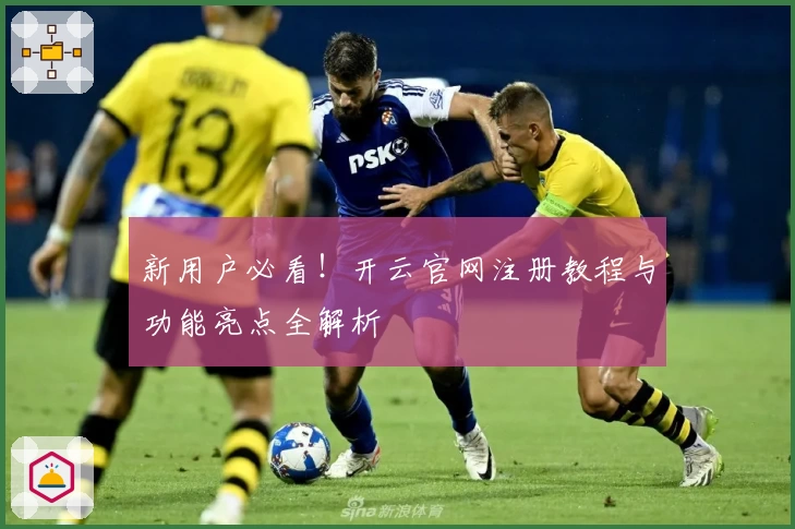 新用户必看！开云官网注册教程与功能亮点全解析